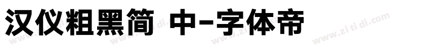汉仪粗黑简 中字体转换